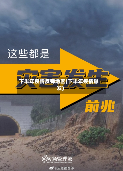 下半年疫情反弹地区(下半年疫情爆发)-第1张图片