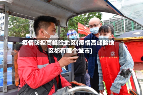 疫情防控高峰险地区(疫情高峰险地区都有哪个城市)-第1张图片