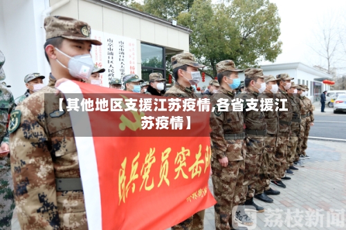 【其他地区支援江苏疫情,各省支援江苏疫情】-第1张图片
