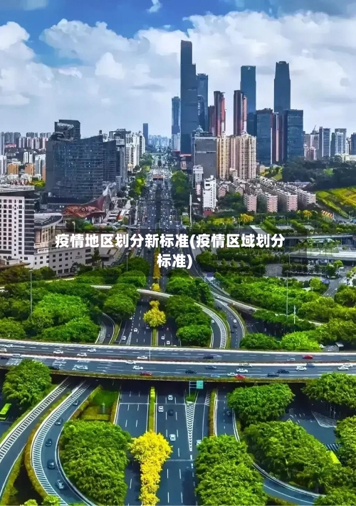 疫情地区划分新标准(疫情区域划分标准)-第1张图片