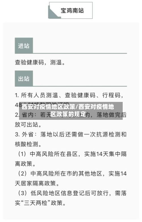 西安对疫情地区政策/西安对疫情地区政策的规定-第1张图片