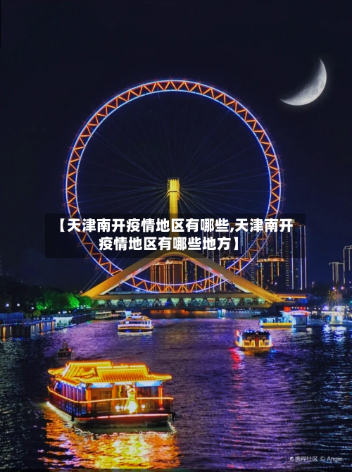 【天津南开疫情地区有哪些,天津南开疫情地区有哪些地方】-第3张图片