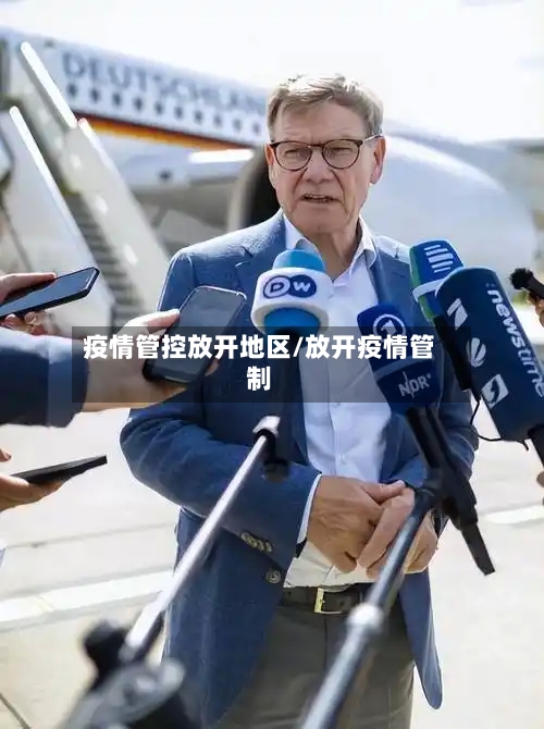 疫情管控放开地区/放开疫情管制-第1张图片