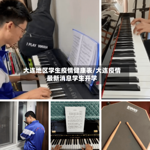 大连地区学生疫情健康表/大连疫情最新消息学生开学-第1张图片