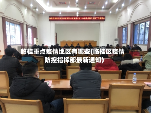 临桂重点疫情地区有哪些(临桂区疫情防控指挥部最新通知)-第1张图片
