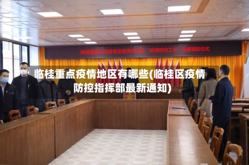 临桂重点疫情地区有哪些(临桂区疫情防控指挥部最新通知)-第2张图片