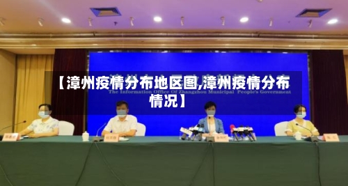 【漳州疫情分布地区图,漳州疫情分布情况】-第2张图片