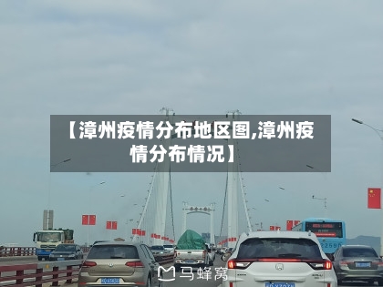 【漳州疫情分布地区图,漳州疫情分布情况】-第3张图片