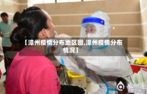【漳州疫情分布地区图,漳州疫情分布情况】-第1张图片