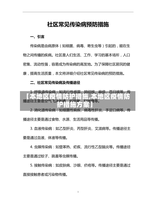 【本地区疫情防护措施,本地区疫情防护措施方案】-第3张图片