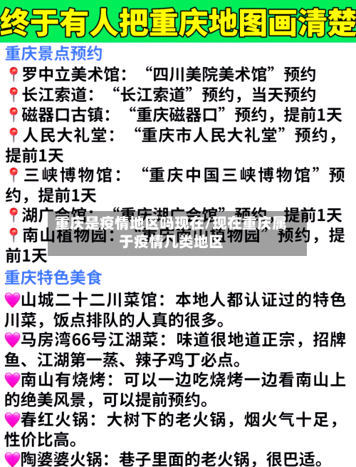 重庆是疫情地区吗现在/现在重庆属于疫情几类地区-第3张图片