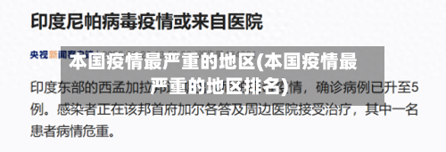 本国疫情最严重的地区(本国疫情最严重的地区排名)-第1张图片