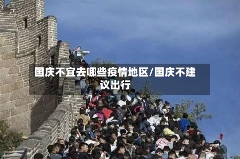 国庆不宜去哪些疫情地区/国庆不建议出行-第2张图片