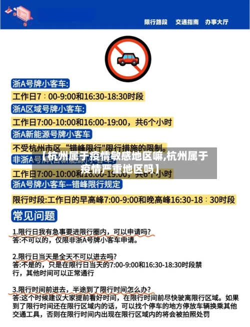 【杭州属于疫情敏感地区嘛,杭州属于疫情严重地区吗】-第2张图片
