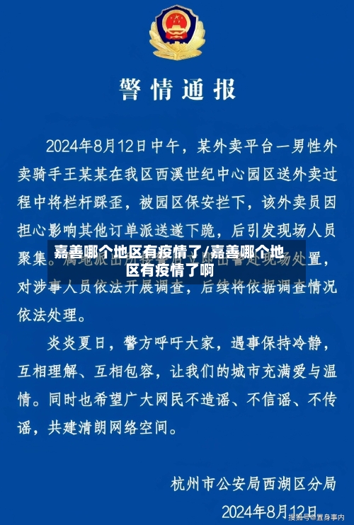嘉善哪个地区有疫情了/嘉善哪个地区有疫情了啊-第1张图片