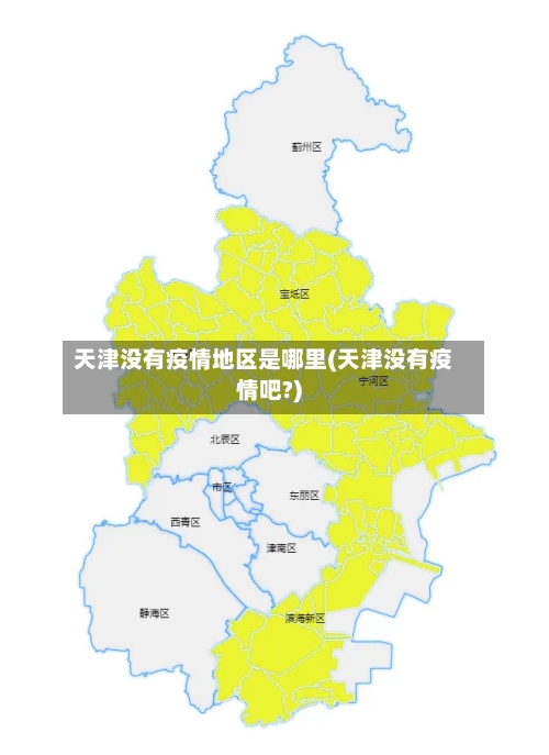天津没有疫情地区是哪里(天津没有疫情吧?)-第2张图片