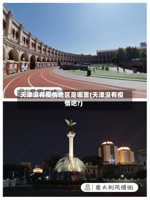天津没有疫情地区是哪里(天津没有疫情吧?)-第3张图片