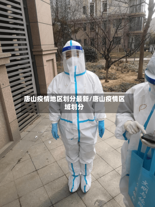 唐山疫情地区划分最新/唐山疫情区域划分-第1张图片