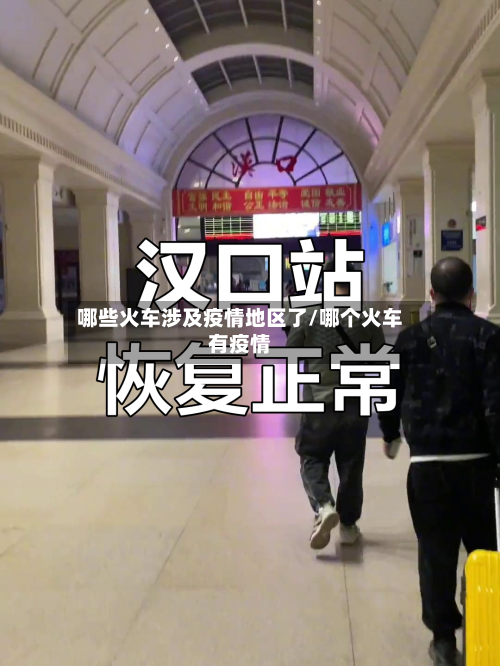 哪些火车涉及疫情地区了/哪个火车有疫情-第1张图片