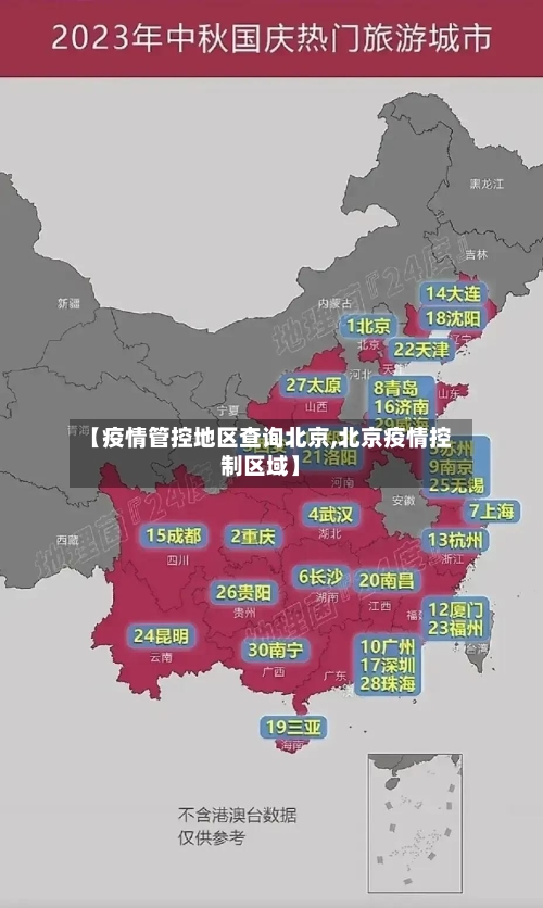 【疫情管控地区查询北京,北京疫情控制区域】-第1张图片