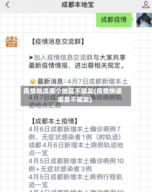 疫情物流哪个地区不能发(疫情快递哪里不能发)-第1张图片
