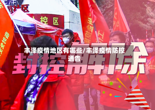 丰泽疫情地区有哪些/丰泽疫情防控通告-第2张图片