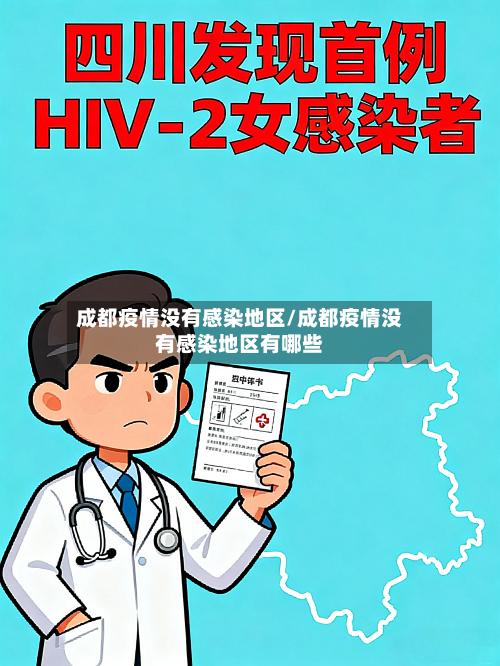 成都疫情没有感染地区/成都疫情没有感染地区有哪些-第2张图片