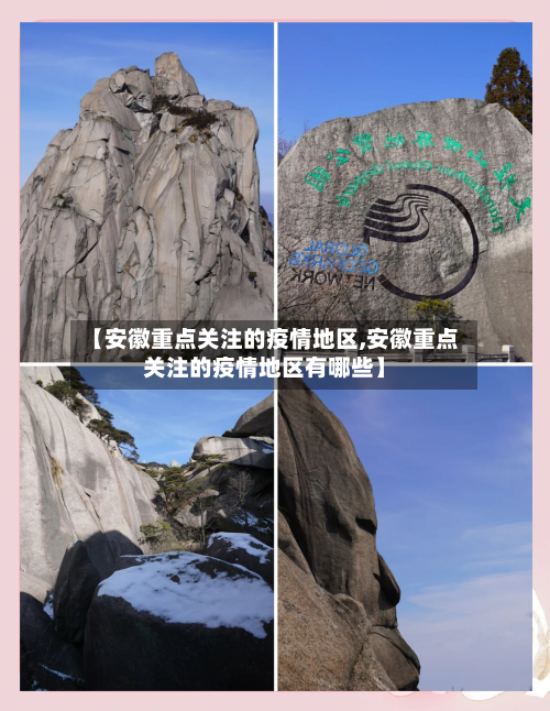 【安徽重点关注的疫情地区,安徽重点关注的疫情地区有哪些】-第2张图片