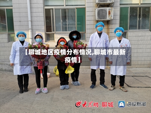 【聊城地区疫情分布情况,聊城市最新疫情】-第1张图片