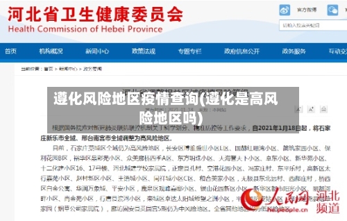 遵化风险地区疫情查询(遵化是高风险地区吗)-第1张图片