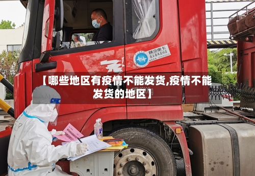 【哪些地区有疫情不能发货,疫情不能发货的地区】-第1张图片