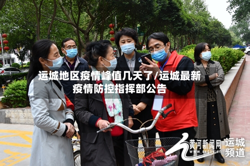 运城地区疫情峰值几天了/运城最新疫情防控指挥部公告-第1张图片