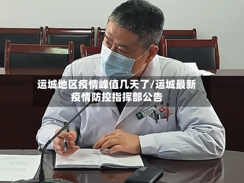 运城地区疫情峰值几天了/运城最新疫情防控指挥部公告-第3张图片