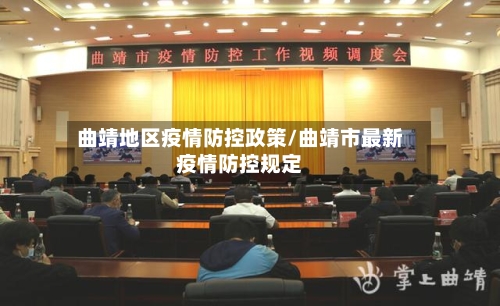 曲靖地区疫情防控政策/曲靖市最新疫情防控规定-第1张图片