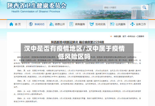 汉中是否有疫情地区/汉中属于疫情低风险区吗-第3张图片
