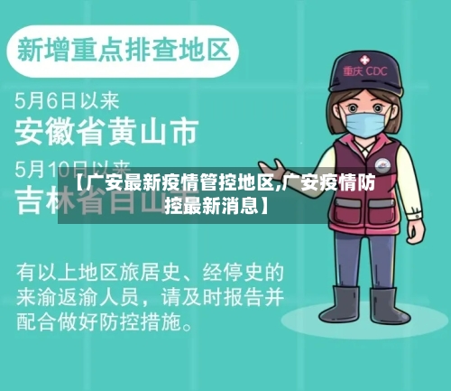 【广安最新疫情管控地区,广安疫情防控最新消息】-第1张图片