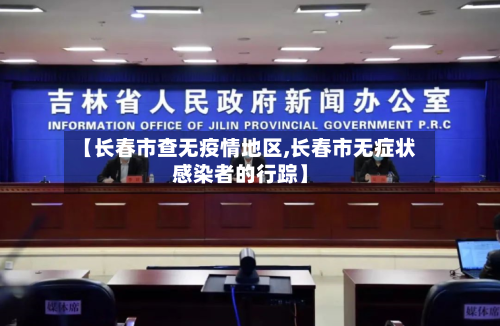 【长春市查无疫情地区,长春市无症状感染者的行踪】-第1张图片