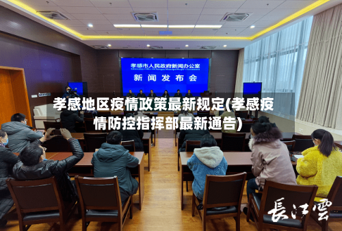 孝感地区疫情政策最新规定(孝感疫情防控指挥部最新通告)-第1张图片