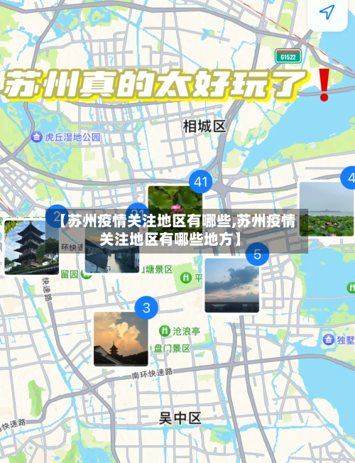 【苏州疫情关注地区有哪些,苏州疫情关注地区有哪些地方】-第1张图片
