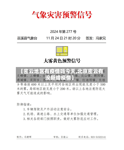 【密云地区有疫情吗今天,北京密云有没新增疫情】-第3张图片