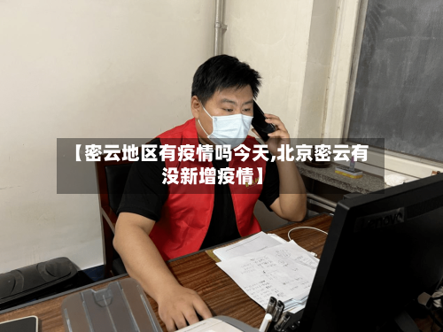 【密云地区有疫情吗今天,北京密云有没新增疫情】-第1张图片