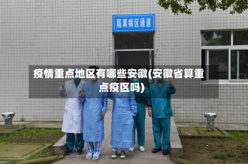 疫情重点地区有哪些安徽(安徽省算重点疫区吗)-第3张图片