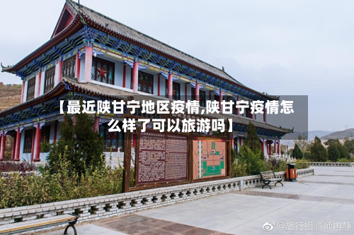 【最近陕甘宁地区疫情,陕甘宁疫情怎么样了可以旅游吗】-第3张图片