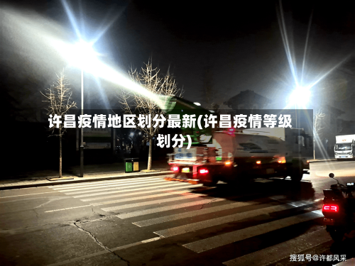 许昌疫情地区划分最新(许昌疫情等级划分)-第3张图片