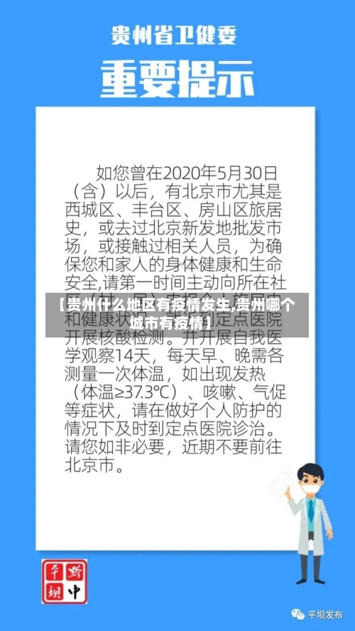 【贵州什么地区有疫情发生,贵州哪个城市有疫情】-第2张图片