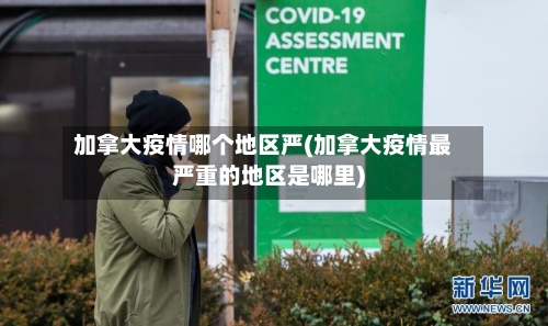 加拿大疫情哪个地区严(加拿大疫情最严重的地区是哪里)-第2张图片