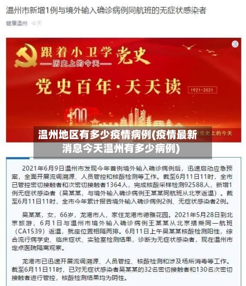 温州地区有多少疫情病例(疫情最新消息今天温州有多少病例)-第1张图片