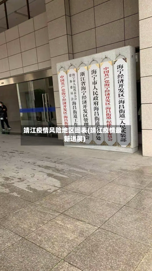 靖江疫情风险地区图表(靖江疫情最新进展)-第2张图片