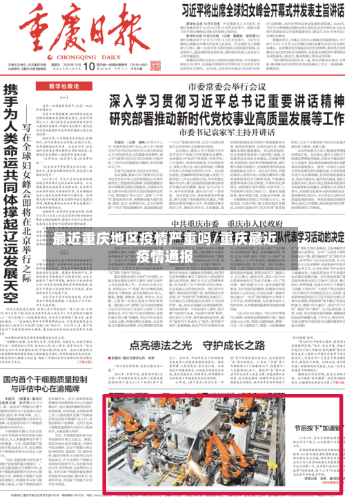 最近重庆地区疫情严重吗/重庆最近疫情通报-第3张图片