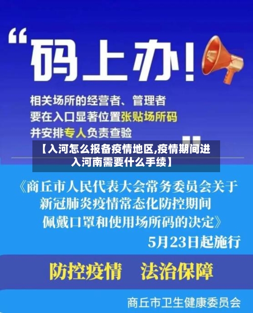 【入河怎么报备疫情地区,疫情期间进入河南需要什么手续】-第2张图片